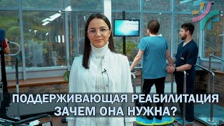 Поддерживающая реабилитация | Зачем она нужна? | Программа восстановления в центре &quot;Благополучие&quot;