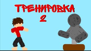 Тренировка 2 (Рисуем мультфильмы 2)