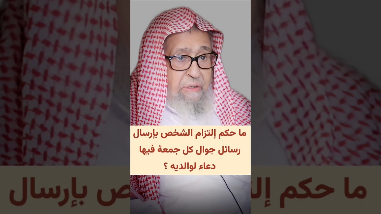 ما حكم إلتزام الشخص بإرسال رسائل جوال كل جمعة فيها دعاء لوالديه ولمن مات من أقاربه ؟ | صالح الفوزان