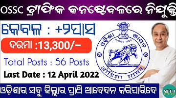 OSSC Traffic Constable Recruitment 2022 ! Odisha Traffic Police Recruitment 2022 ! Odisha Job