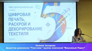 Полина Захарова, директор дивизиона &quot;Текстиль&quot; группы компаний &quot;Вишневый Пирог&quot;