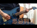 【陰陽座】悪忌判官/Guitar Cover【弾いてみた】