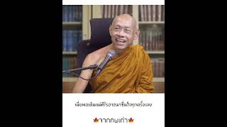 จากภพเกา โดยพระอาจารยสมทบ ปรกกโม