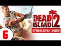 DEAD ISLAND 2 (1440р) 🔥 #6 ВЕНИС-БИЧ и ЗОМБАРИ!