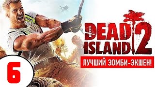 DEAD ISLAND 2 (1440р) 🔥 #6 ВЕНИС-БИЧ и ЗОМБАРИ!