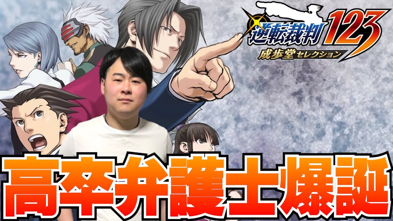 【逆転裁判:蘇る逆転】買収されてる正義に異議あり！#2【ネタバレ有】