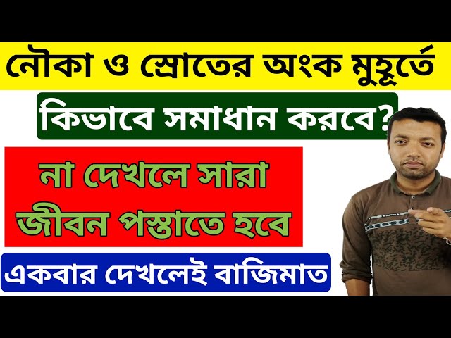 নৌকা ও স্রোত, Boat and stream in bengali, concept and shortcut