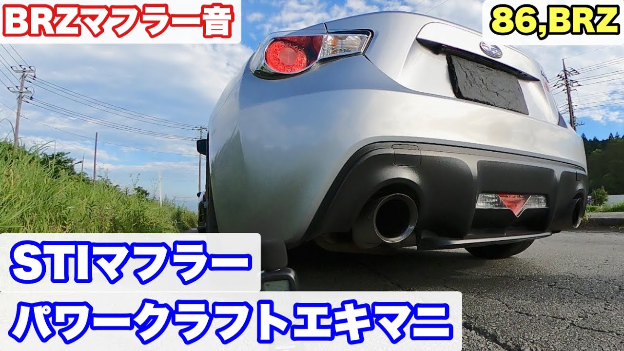 86/BRZマフラーapexi RSエボリューションエクストリームマフラー