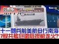 【完整版】驚！十一閱兵前美航母行南海 7艘共艦"包圍"險擦槍走火？ 週末戰情室 20190929