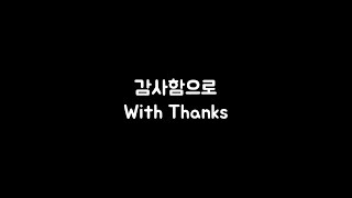 Miniatura de vídeo de "감사함으로 MR ㅣ마커스워십ver."