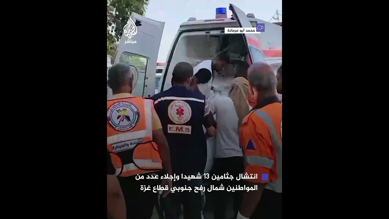 انتشال جثامين 13 شهيدا من عائلة "ضهير" شمال #رفح جنوبي قطاع غزة