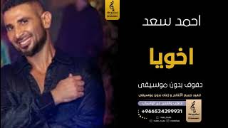 اخويا بدون موسيقى دفوف احمد سعد  اغاني بدون موسيقى دف - اسمعها