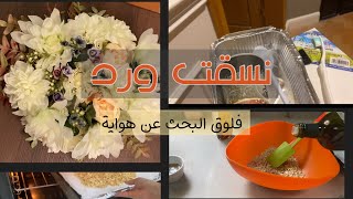 فلوق البحث عن هواية | الغيد فلوقز