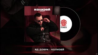 Яд Добра - Колизей (2024)