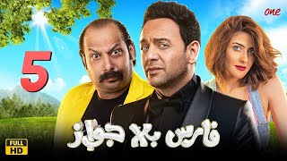 مسلسل فارس بلا جواز | الحلقة الخامسة (5) | بطولة مصطفي قمر ومحمد ثروت وبيومي فؤاد