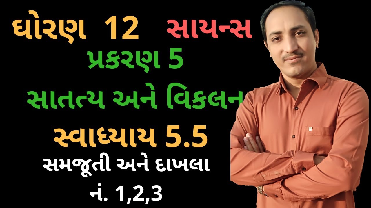 ch 5 exercise 5.5 samjuti & No. 1,2,3 std 12th Science MATHEMATICS Gujarati Medium