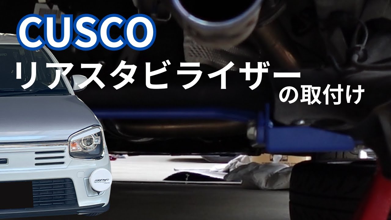 CUSCO】クスコ リアスタビライザーの取付け アルトワークス HA36S