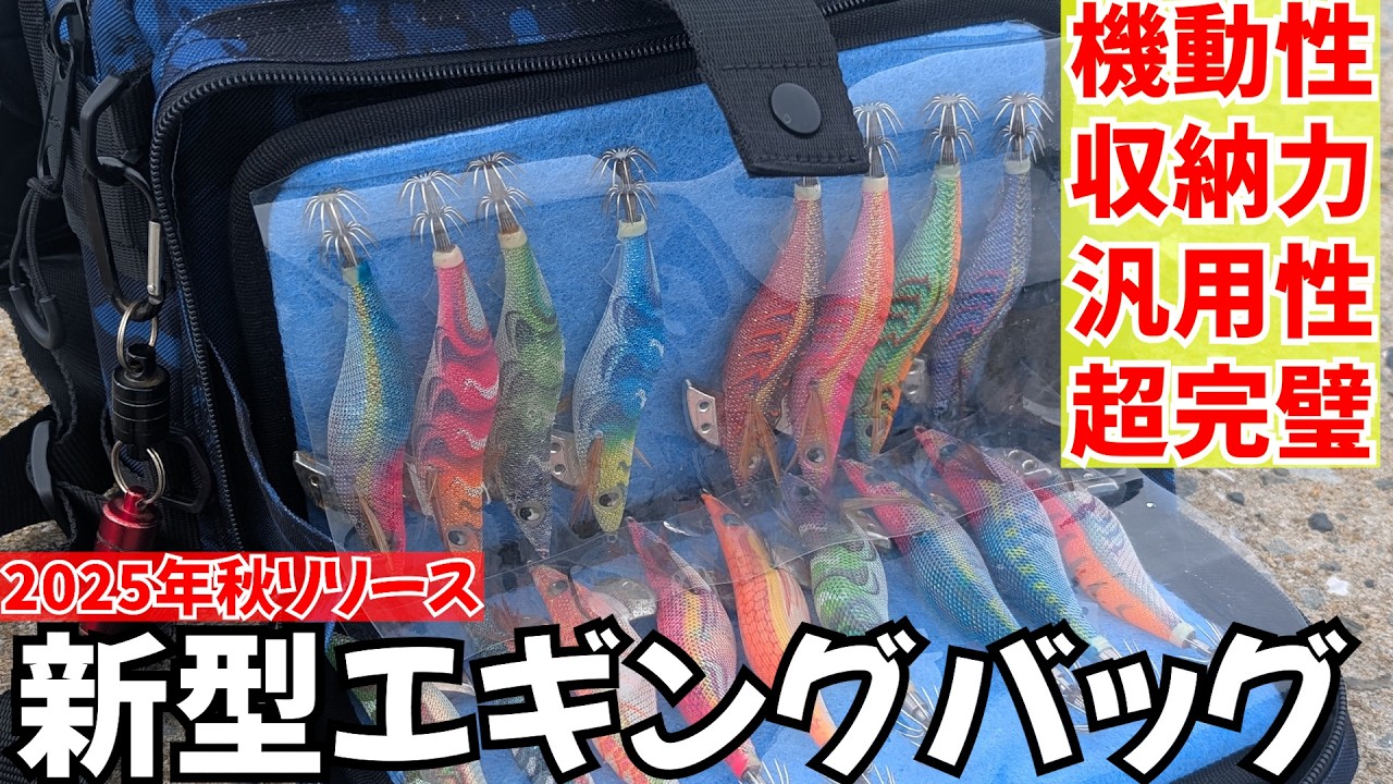 新型最強エギングバッグ！機動性・耐久性・汎用性を兼ね備えた待望の