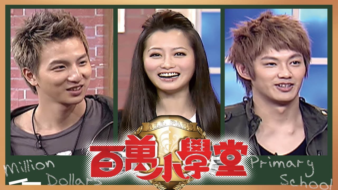 趙虹僑 陳楚河 馬如龍 李烈 棒棒堂 葉金川｜百萬小學堂