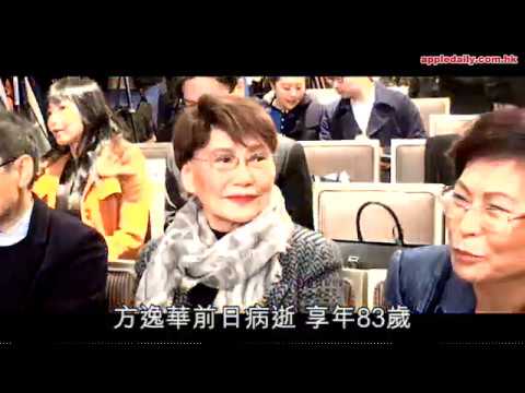 胞妹無綫舊部奔走殯儀館　傳方逸華捐遺產回饋社會