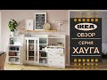 Новая серия Xауга ИКЕА. Знакомство, наше мнение.