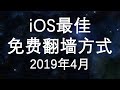 iOS 最佳免费翻墙方式(2019年4月版)