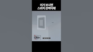 스위치 작동원리 완벽이해