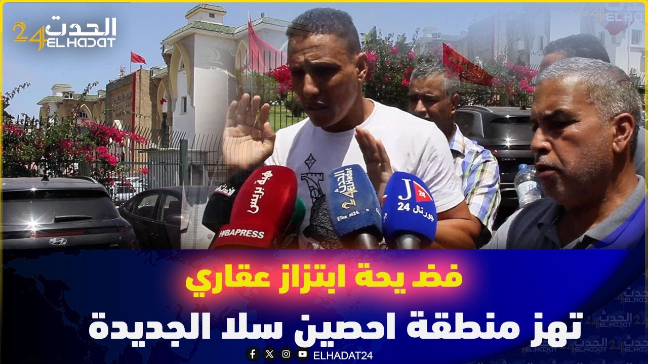 فضـ يحة ابتزاز عقاري تهز منطقة احصين سلا الجديدة: تقييدات وهمية ومتابعة 4 متهمين