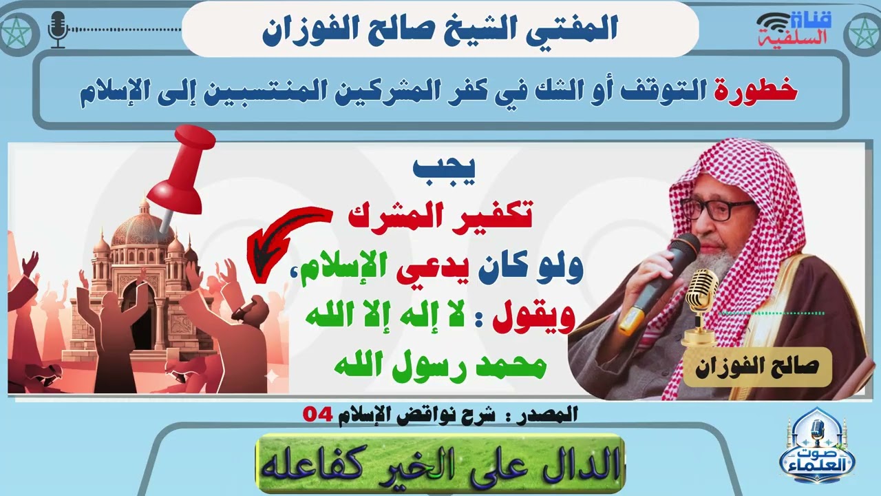 يجب تكفير المشرك ولو كان يدعي الإسلام، ويقول : لا إله إلا الله محمد رسول الله : المفتي صالح الفوزان