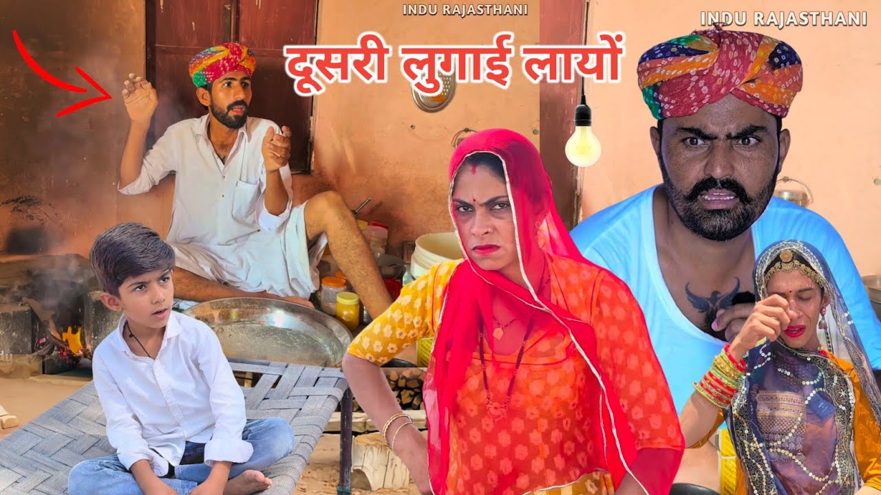 दूसरी लुगाई लायों - Shadi Video || मारवाड़ी कॉमेडी ✅ INDU RAJASTHANI