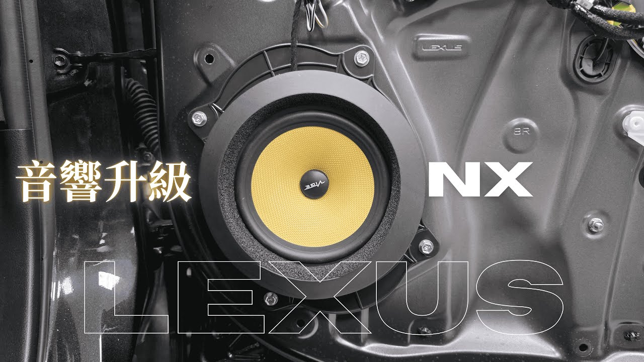 LEXUS | NX 音質全面昇華 音響改裝 VIBE AUDIO DR coustic 中置 Nakamichi 中道 NSE-0718 DSP CONFUSE 馬福駭客 汽車音響 汽車喇叭 音響