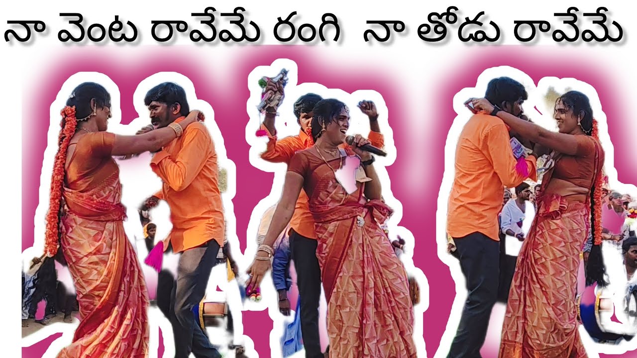 హుషారైన  జానపదంతో దుమ్ములేపుతున్న గురువు మద్దిలేటి డాన్సర్ సమీర తొండపాడు గ్రామం 9618994128