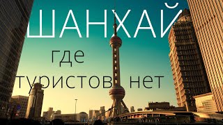 Шанхай. Где люди, и где их нет. 2024