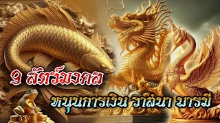 9สัตว์มงคล เสริมอำนาจ วาสนา หนุนดวงการเงิน-0000060