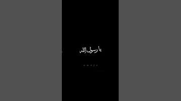 يارسول الله وقدوتنا لن ندع الغرب يدنسنا 