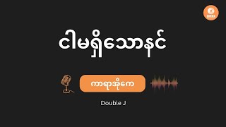 DOUBLEJ - Ngar Ma Shi Thaw Nin ငါမရှိသောနင်  (Karaoke with Lyrics)