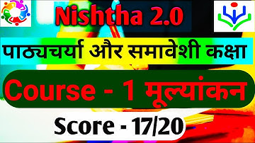 Nishtha course 1 Qiuz  पाठ्यचर्या और समावेशी कक्षा मूल्यांकन ( प्रश्नावली ) उत्तर Question & Answer