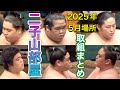 二子山部屋 2025年5月場所 取組まとめ - 狼雅 生田目 三田 延原 若雅 出沼 相馬 小滝山 桑江 颯雅 恵雅 月岡 厚雅 許田 菊池 駿太 梅山【大相撲令和7年5月場所】夏場所