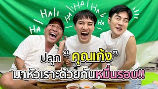 [86] กว่าจะมาเป็น “คุณเก้ง” ในทุกวันนี้ ผ่านเรื่องอะไรมาบ้าง? | ตีหนึ่งตีสอง Season 2