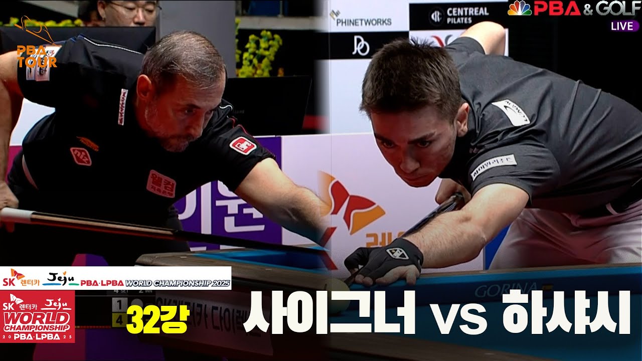 #하샤시 vs #사이그너 32강 풀영상[SK렌터카 #PBA 월드챔피언십 2025]