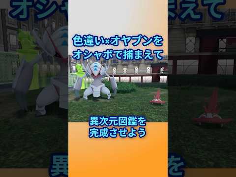 色違いオヤブンをオシャボで捕まえて異次元図鑑を完成させたい！Part 26 グソクムシャ編  #ポケモンza #ポケモン #色違い #グソクムシャ