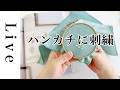 【刺繍 LIVE】ハンカチに刺繍をする。丸ばっかり｜4/11｜annas｜川畑杏奈「annasの雑貨の刺繍」（光文社）より