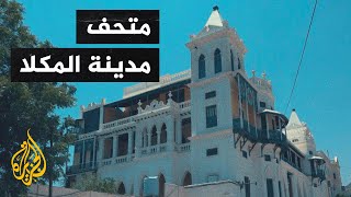 متحف مدينة المكلا.. أبرز المتاحف الأثرية في اليمن