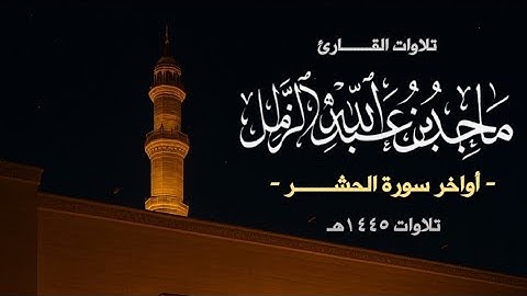 تلاوة خاشعة من أواخر سورة الحشر | عشائيات القارئ د.#ماجد_الزامل 