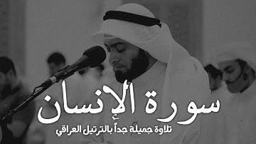 سورة الإنسان كاملة - تلاوة لا توصف || الشيخ أحمد النفيس