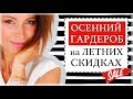 100 ЛУЧШИХ ОСЕННИХ ПОКУПОК до 100 евро НА ЛЕТНЕЙ РАСПРОДАЖЕ | МОДА ОСЕНЬ 2018