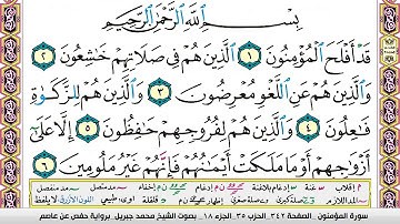 محمد جبريل سورة المؤمنون مكتوبة وكاملة