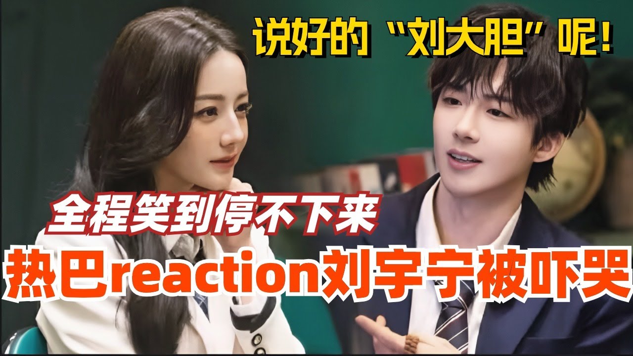 【SUB】迪丽热巴reaction刘宇宁进推镇被吓哭 全程笑到停不下来！我们刘哥“刘大胆”的一世英名就这么没了！#综艺 #娱乐 #dilraba #迪丽热巴 #刘宇宁