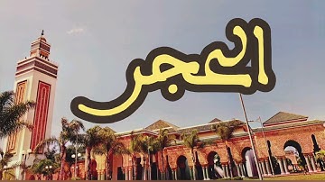 15 سورة الحجر القارئ عبد الرحمن بنموسى القرآن الكريم ورش عن نافع