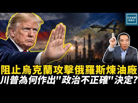 阻止烏克蘭攻擊俄羅斯煉油廠，川普為何作出『政治不正確』決定？｜天高海闊張修杰 20260914｜#新聞評論 #愛爾蘭 #俄烏戰爭